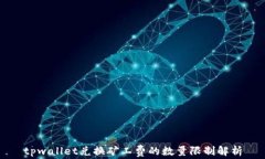 tpwallet兑换矿工费的数量限