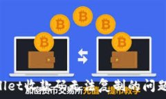   解决TPWallet收款码无法复