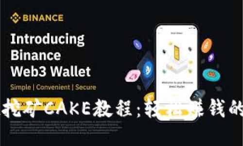 标题
TPWallet挖矿CAKE教程：轻松赚钱的步骤指南