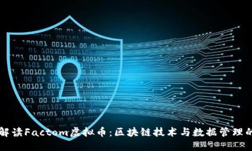 深入解读Factom虚拟币:区块链技术与数据管理的未来