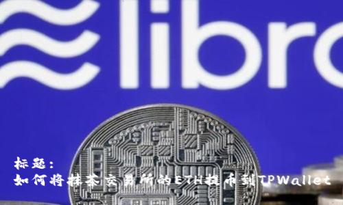 标题:
如何将抹茶交易所的ETH提币到TPWallet