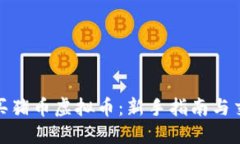 如何购买猪币虚拟币：新手指南与交易策略