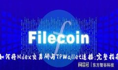 如何将Mdex交易所与TPWall