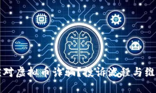 如何应对虚拟币诈骗?投诉流程与维权指南