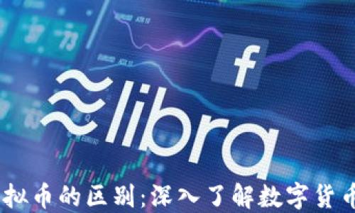 l币与虚拟币的区别:深入了解数字货币的世界