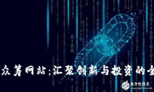 虚拟币众筹网站:汇聚创新与投资的全新平台