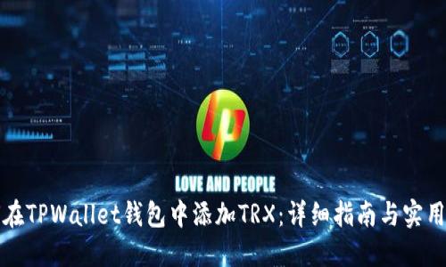 如何在TPWallet钱包中添加TRX：详细指南与实用技巧
