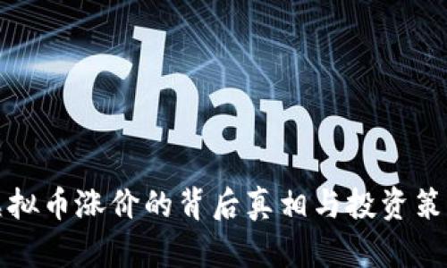 虚拟币涨价的背后真相与投资策略