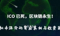 虚拟币涨价的背后真相与