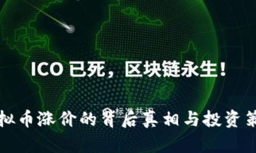 虚拟币涨价的背后真相与投资策略