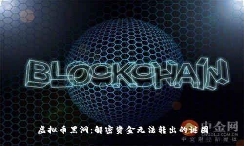虚拟币黑洞:解密资金无法转出的谜团