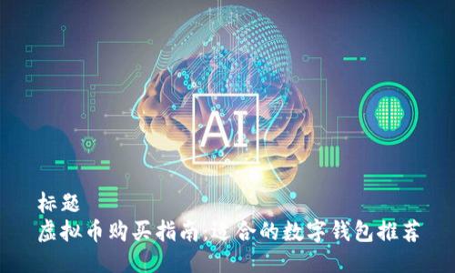 标题
虚拟币购买指南:适合的数字钱包推荐