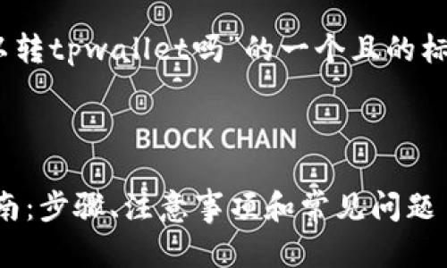 好的,下面是关于“以太坊可以转tpwallet吗”的一个且的标题及相关内容的结构和问题。
标题
以太坊转账至TPWallet的指南:步骤、注意事项和常见问题