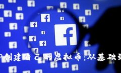 如何使用PHP创建自己的虚拟币：从基础到实践全