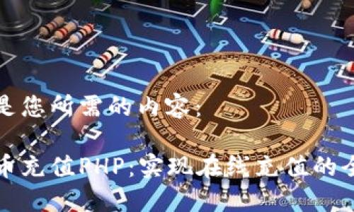 下面是您所需的内容:
虚拟币充值PHP:实现在线充值的全攻略