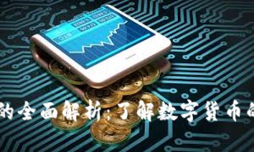 虚拟钱包币的全面解析:了解数字货币的未来与应用