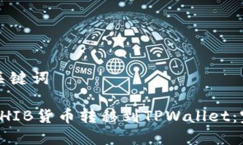 标题和关键词
如何将SHIB货币转移到TPWallet:完整指南