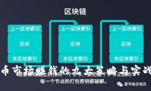 虚拟币市场赚钱的九大策略与实战经验