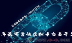 2023年最可靠的虚拟币交易