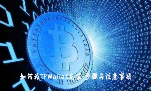如何为TPWallet充值：步骤与注意事项