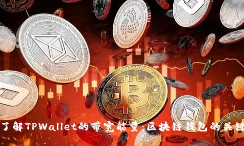 优质
深入了解TPWallet的带宽能量:区块链钱包的关键要素