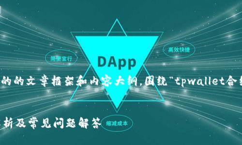 为了满足您的需求，我将为您提供一个完整的的文章框架和内容大纲，围绕“tpwallet合约地址的币可以转出吗”这一主题进行阐述。


tpwallet合约地址的币可以转出吗？全面解析及常见问题解答