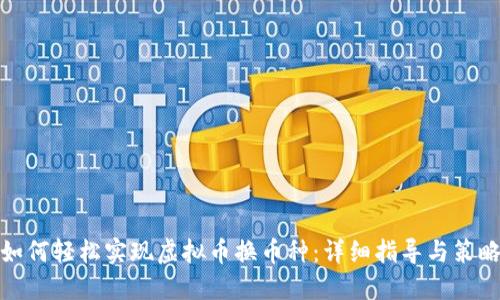 如何轻松实现虚拟币换币种：详细指导与策略