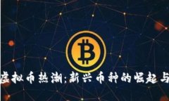  2018年虚拟币热潮：新兴币