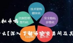 币安是虚拟币吗币安是什么？深入了解币安交易