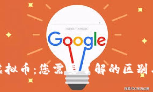 企业币与虚拟币：您需要了解的区别与发展趋势