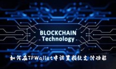 如何在TPWallet中设置指纹支