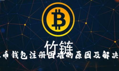 标题
虚拟币钱包注册困难的原因及解决方法