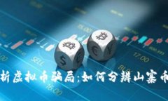 全面解析虚拟币骗局：如
