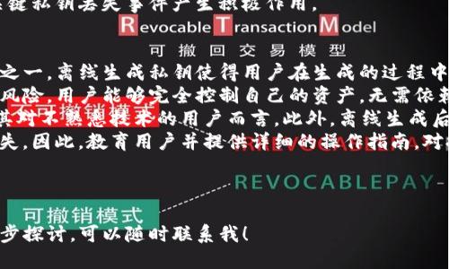 标题
tpwallet离线生成安全吗？全面解析你的数字资产安全性

关键词
tpwallet, 离线生成, 数字资产安全, 钱包安全/guanjianci

内容主体大纲
1. 引言
   - 数字资产的普及与安全性
   - 钱包的类型
   - 引入tpwallet与离线生成的概念

2. 什么是tpwallet？
   - tpwallet的功能与特点
   - tpwallet的使用场景

3. 离线生成的基本概念
   - 离线生成的定义
   - 为什么选择离线生成？

4. tpwallet离线生成的工作原理
   - 生成私钥与公钥
   - 离线环境的构建

5. tpwallet离线生成的安全性分析
   - 物理安全性
   - 网络安全性
   - 软件安全性

6. 影响tpwallet安全性因素
   - 用户的安全操作习惯
   - 开源与否
   - 社区支持与反馈

7. 实际使用与案例分析
   - 用户体验与反馈
   - 实际案例中的安全事件分析

8. 如何提升tpwallet的使用安全
   - 使用加密存储
   - 定期备份与更新
   - 避免网络风险

9. 小结与建议
   - tpwallet离线生成的安全总结
   - 最佳使用建议

10. 相关问题探讨
   - 6个相关问题：深入解析如何保障tpwallet使用的安全性

---

接下来，将详细探讨每个问题。

### 1. tpwallet离线生成的原理是什么？
tpwallet离线生成是一种保障数字资产安全的重要方法。离线生成的核心是创建私钥和公钥，而这一过程在不与网络连接的环境中进行，极大降低了黑客入侵的风险。
在离线生成的过程中，用户首先需要选择一个健康的设备，不连接任何网络。这可以是专门的硬件钱包或是封闭的电脑。然后，用户通过特定的软件生成私钥，生成的私钥将不会被上传至任何网路，这确保了其唯一性和安全性。
随后，用户还需要生成对应的公钥，公钥可以与其他人分享，用于接收数字资产。如此，离线生成的私钥永远不会暴露在可能被攻击的环境中，从而确保了用户资产的安全性。
然而，离线生成并不是绝对安全的，用户的物理环境、设备的健康状态以及生成密钥的安全操作都会直接影响安全性。因此，在进行离线生成时，遵循安全规范是至关重要的。

### 2. 为什么选择离线生成而非在线钱包？
在线钱包的便利性使得其广受欢迎，但其脆弱性也越来越明显。选择离线生成的主要原因在于防止网络攻击和信息泄露。
首先，在线钱包通常依赖网络连接，这意味着它们在使用时会暴露私钥，可能会遭受网络钓鱼、黑客攻击等风险。而离线生成的私钥则完全不接入网络，这降低了攻击途径，极大地提升了安全性。
其次，离线生成能够赋予用户更大的控制权。用户可以直接在自己的设备上完成密钥生成，无需依赖第三方服务提供商。这种自主管理方式有助于避免因服务商的漏洞或诈骗而导致的资产损失。
此外，离线生成还有助于保护用户的隐私。因为数据不会被传输，因此用户可以更加安心地使用其数字资产，避免了可能导致的隐私泄露。对于重视隐私和安全的用户而言，离线生成是一个更为理想的选择。

### 3. 如何确保tpwallet离线生成过程的安全性？
为了确保tpwallet离线生成过程的安全，用户应关注多个关键因素。首先，用户需选择一个无网络连接的设备进行生成，确保不会随时连接到Internet。
其次，在生成私钥的过程中，用户应该使用经过验证和推荐的软件。这些软件需要具备良好的开源社区支持，以确保其代码透明，减少后门程序的的存在。
再者，生成的私钥应保存在安全的地方，比如加密存储设备或硬件钱包中。对于高价值的数字资产，定期更换私钥和备份也尤为重要。此外，离线生成后的私钥不要与任何人共享，防止别人获取。
在生成过程中，用户还应保持警惕，尤其要避免使用不明来源的USB设备和不安全的操作系统。确保整个生成过程都在安全的环境中进行，是保障数字资产安全的重要一步。

### 4. 用户如何管理生成的私钥与公钥？
管理私钥和公钥是保障数字资产安全的关键。用户应认真对待私钥的存储、备份和使用。首先，私钥应存储在专门的加密设备中，避免将其记录在不安全的地方，比如云存储或公开文档。
其次，定期进行私钥的备份是必要的，特别是在生成新的私钥之后。用户可以使用安全的、有加密保护的USB设备或外部硬盘进行备份，同时确保这些储存设备本身的安全性。
公钥则相对安全，可以分享给其他人来接收数字资产。然而，用户在分享公钥时也需谨慎，避免其被滥用。在某些情况下，用户可以根据需要生成多个地址，这样就可以避免同一公钥被频繁使用，减少风险。
最后，用户需对所有管理私钥的操作进行记录，并保持警惕，随时检查是否存在异常交易或资金流动。透彻的管理和严密的操作，将显著提高用户对数字资产的安全防护。

### 5. 当私钥遗失后该如何处理？
私钥遗失是一个用户需认真对待的问题。在数字资产中，私钥就如同资金的“钥匙”，一旦丢失，用户将无权访问自身资产。因此，在私钥遗失后，快速而有效的处理至关重要。
首先，用户应思考私钥是否能在其他备份中找到。传统的方法包括在确保安全的环境中寻找之前备份的文档、USB设备等，尽量把每一个可能的备份都检查一遍。
如果仍旧找不到私钥，用户只能接受资产可能无法恢复的现实。为了预防这种情况，强烈建议用户使用多重备份策略，并将其私钥分散存储，以降低单点故障的风险。
再者，用户还应考虑在未来的资产管理中使用硬件钱包和其他安全方案，这些方案通常会自带私钥恢复功能，减少因丢失私钥造成的损失。
最后，教育用户关于安全管理的知识十分重要，定期进行安全协议和技术培训，将对减少关键私钥丢失事件产生积极作用。

### 6. tpwallet离线生成与其他钱包相比的优势和劣势是什么？
tpwallet的离线生成功能为其用户提供了一些独特的优势。首先，安全性是其最大的优势之一。离线生成私钥使得用户在生成的过程中不容易受到网络攻击，从而显著提升资产安全性。
其次，tpwallet支持用户自主管理自己的私钥和公钥，从而避免因第三方管理造成的潜在风险。用户能够完全控制自己的资产，无需依赖中介机构。这样不仅降低了丢失资产的风险，还能提高管理灵活性。
然而，离线生成也带来了不便。相较于在线钱包，离线生成的操作步骤可能会较为复杂，尤其对不熟悉技术的用户而言。此外，离线生成后的资产转账也需依赖手动操作，不如在线钱包那样便捷快速。
另外，用户在离线生成前需要对相关工具和软件有深入了解，避免由于错误操作导致的损失。因此，教育用户并提供详细的操作指南，对提升TP钱包的使用价值构成了必要的支持。

---

以上内容为您提供了tpwallet离线生成安全性的全面解析，并回答了相关问题。如需进一步探讨，可以随时联系我！