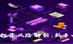 标题2023年虚拟币投资风险解析：新手必读的核心