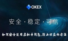 如何安全使用虚拟币钱包