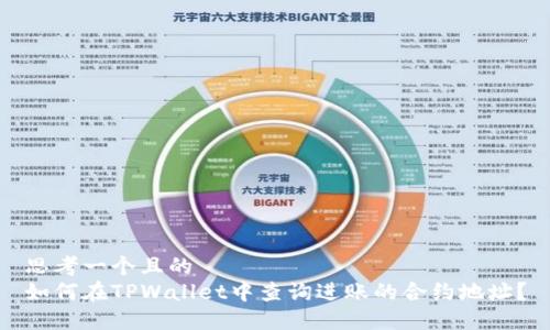 思考一个且的  
如何在TPWallet中查询进账的合约地址？