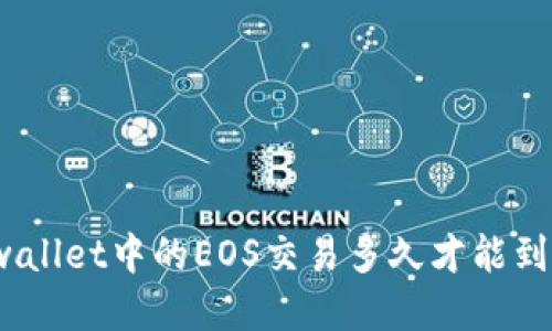 tpwallet中的EOS交易多久才能到账？