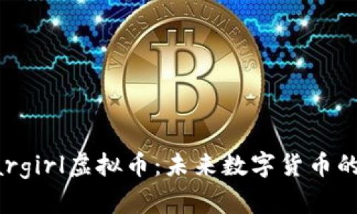 深入解析Cargirl虚拟币：未来数字货币的潜力与挑战
