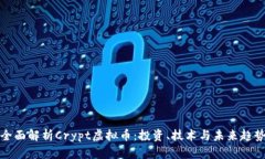全面解析Crypt虚拟币：投资