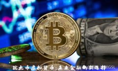 犹太币虚拟货币：未来金