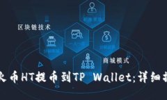 如何将火币HT提币到TP Wa