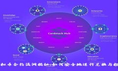 虚拟币合约漏洞揭秘：如