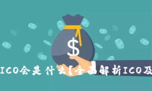 虚拟币ICO会是什么？全面解析ICO及其影响