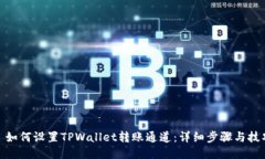 : 如何设置TPWallet转账通道