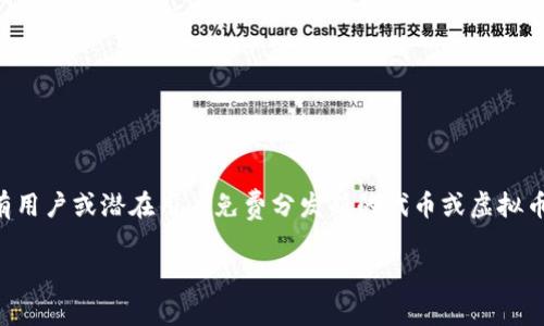 虚拟币派(也称为“空投”或“分发”)是一种在加密货币世界中常见的机制,旨在通过向现有用户或潜在用户免费分发新的代币或虚拟币,以促进这些代币的使用与流通。以下是关于虚拟币派的详细介绍,包括相关的问题解析。
### 虚拟币派深入解析:空投的概念、机制及影响