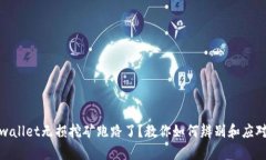 标题: tpwallet无损挖矿跑路