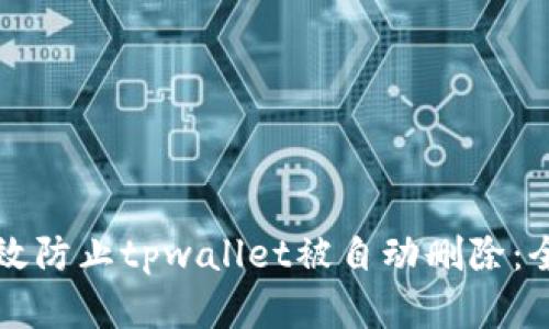 如何有效防止tpwallet被自动删除:全面指南