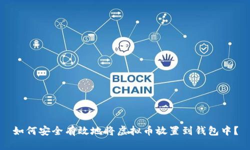 如何安全有效地将虚拟币放置到钱包中？