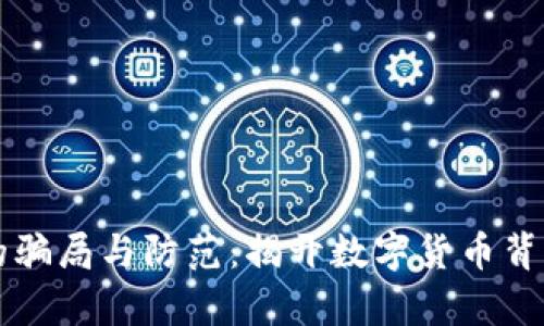 虚拟币的骗局与防范:揭开数字货币背后的真相